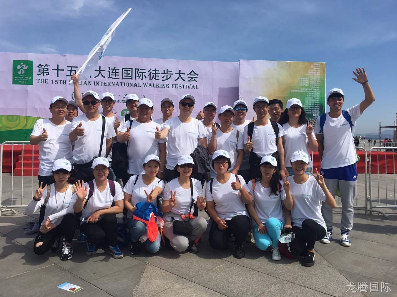 大连龙腾国际公司组织参加第十五届徒步活动
