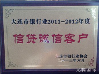 龙腾国际公司荣膺大连市银行业“信贷诚信客户”称号