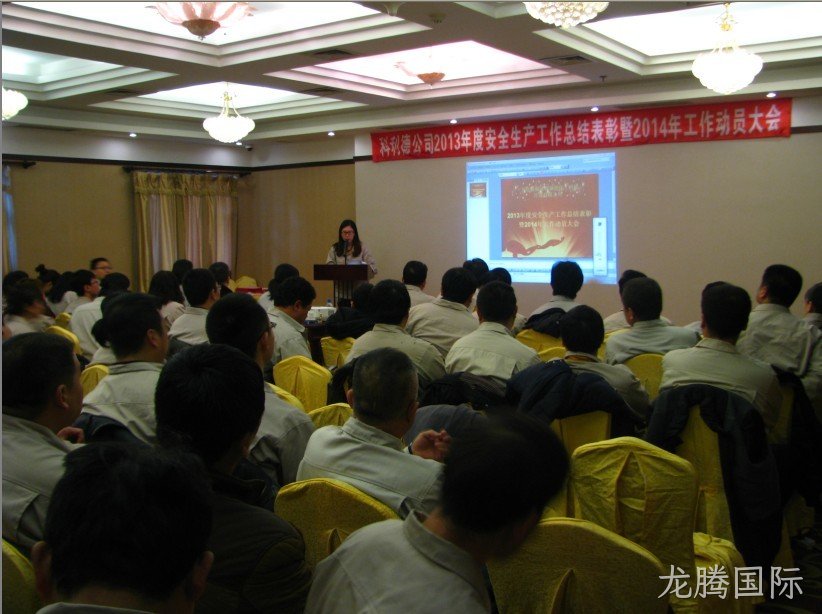 龙腾国际公司召开2013年度安全生产总结暨2014年工作动员大会