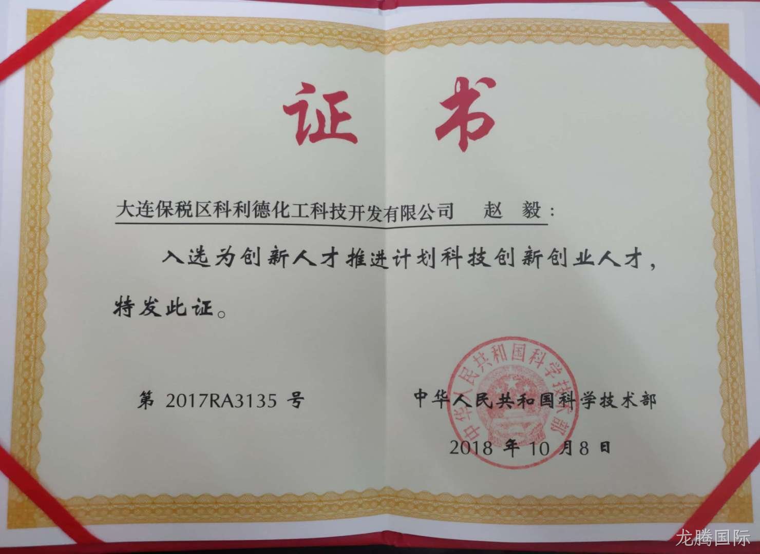 龙腾国际公司董事长荣获“国家科技部创新创业人才”称号