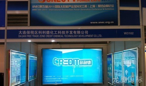 关于参加SNEC第五届（2011）国际太阳能光伏展览会报道