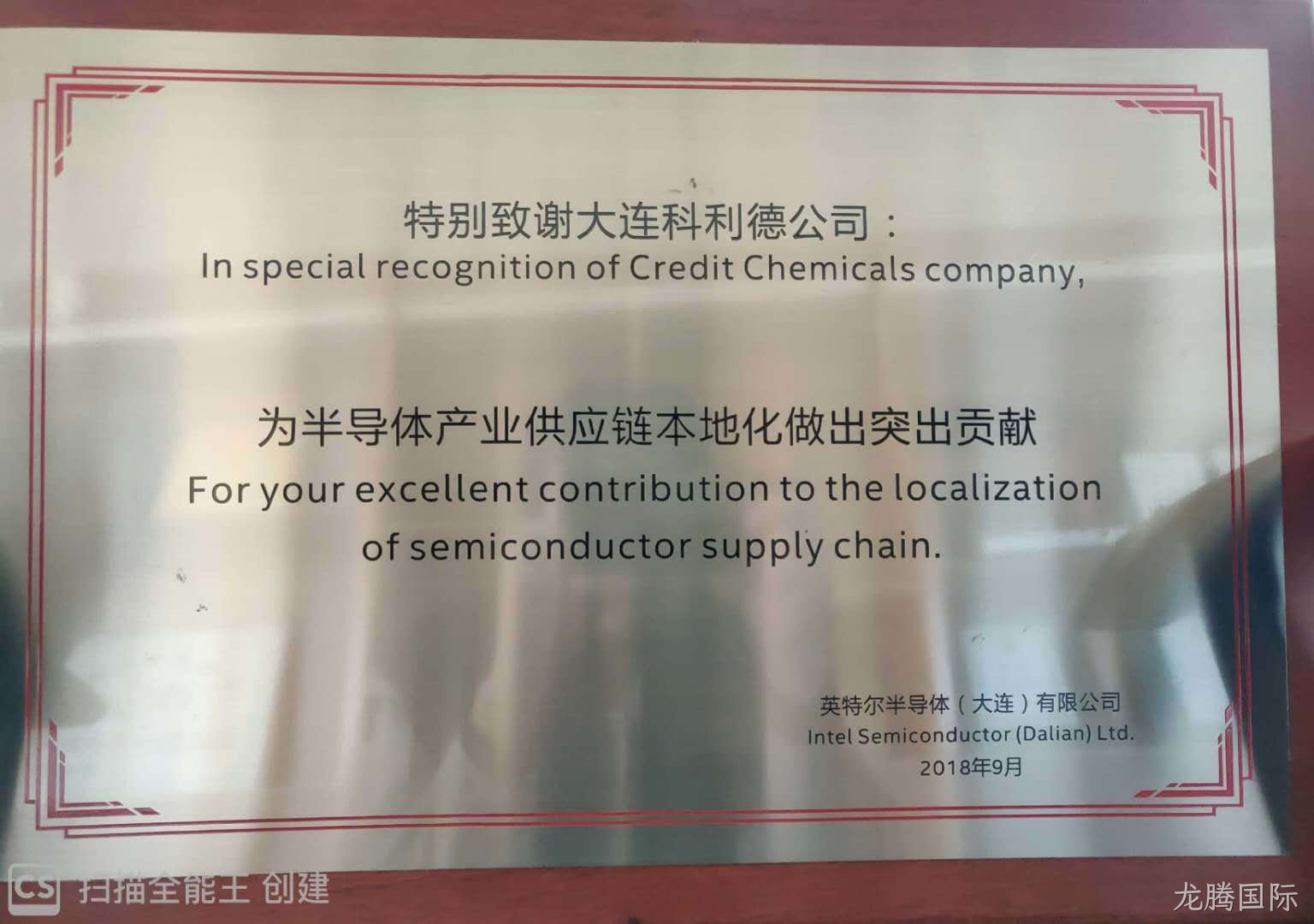 龙腾国际公司荣获英特尔“半导体产业供应链本地化做出突出贡献奖"
