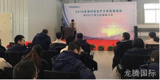 公司召开2016年度安全生产工作总结表彰暨2017年动员大会