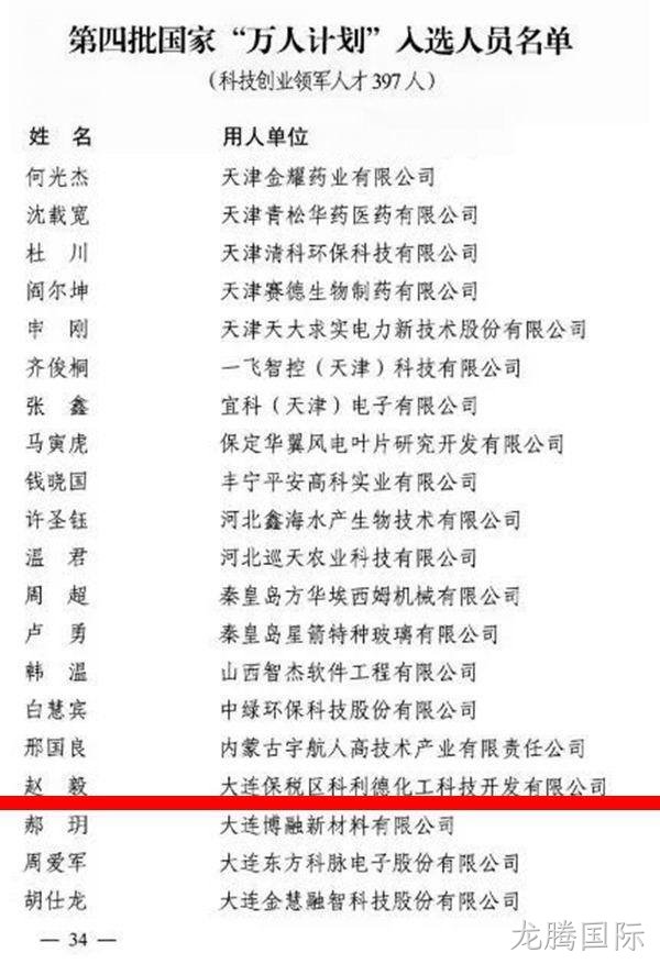 龙腾国际董事长入选中组部第四批国家"万人计划"