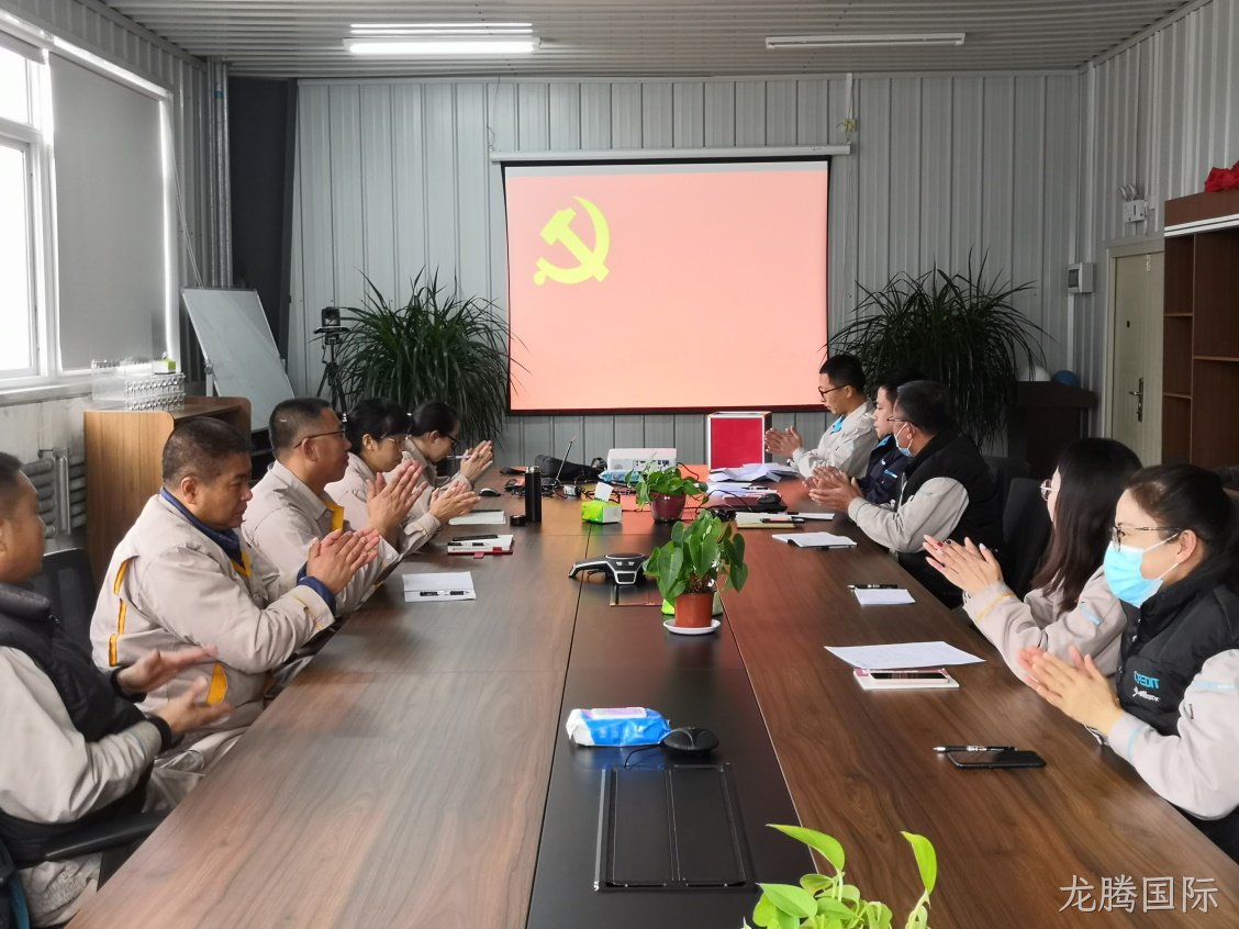 龙腾国际公司成立党支部暨第一次党员大会