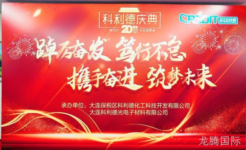 廿十载风雨兼程 廿十载铸就辉煌 ——龙腾国际公司20周年庆典暨2021年年会