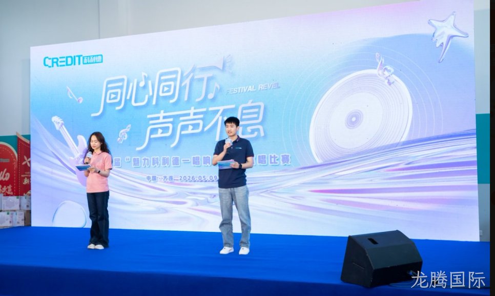 大连龙腾国际五四歌唱比赛圆满落幕  | 唱响青春旋律 凝聚奋进力量